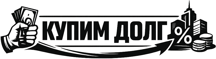 Купим долг